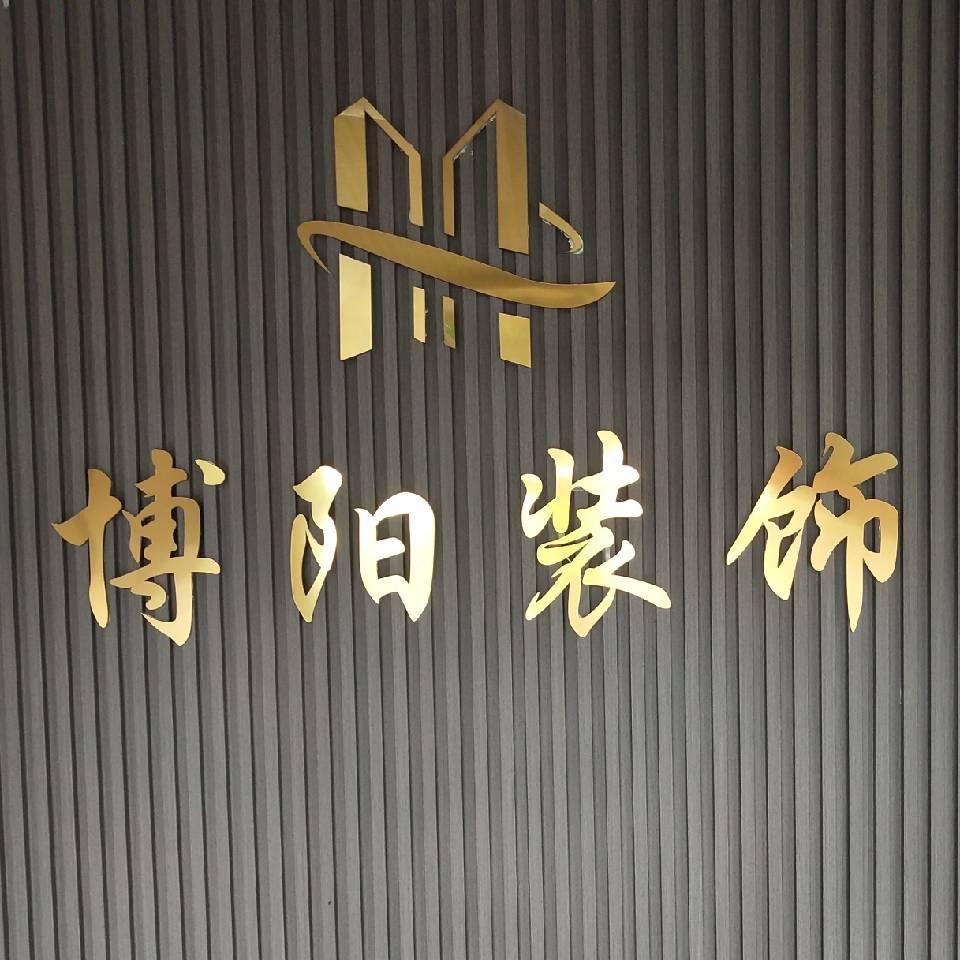 朝阳装修大勇哥（博阳装饰）