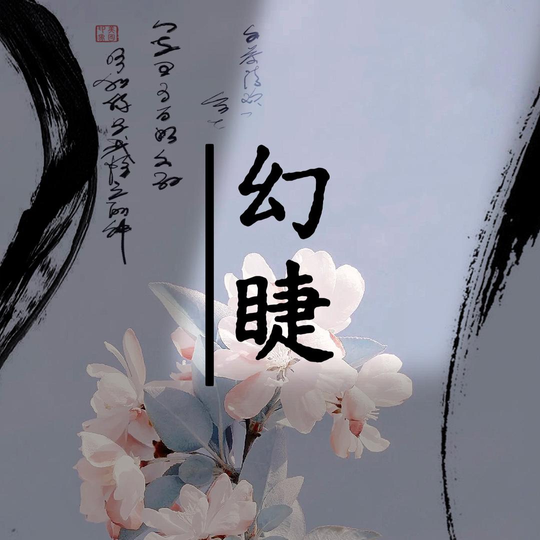 幻睫美睫厂家