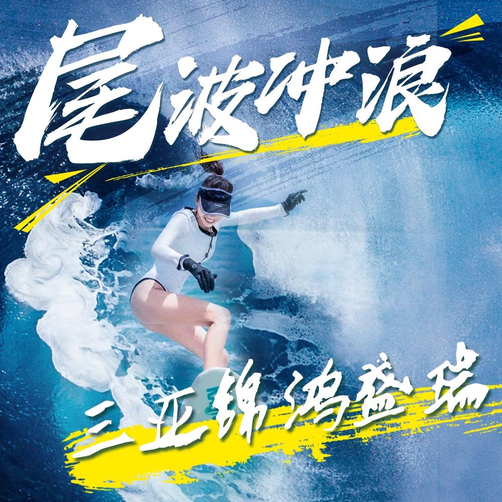 锦鸿尾波冲浪豪车俱乐部