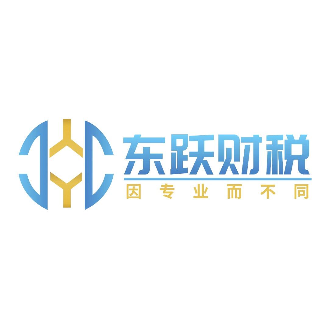 钟祥东跃财税