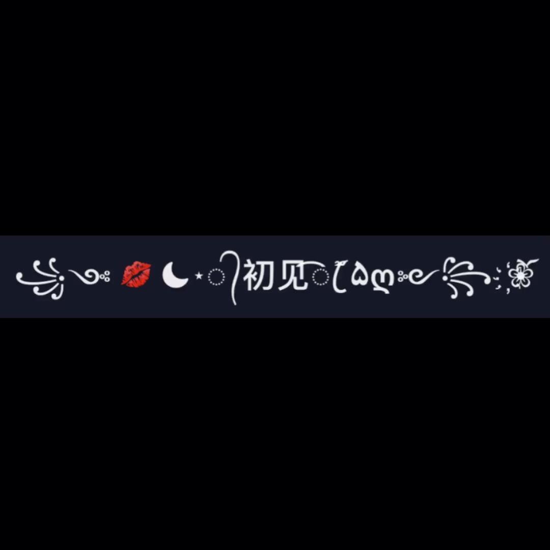 殘缺得零亂