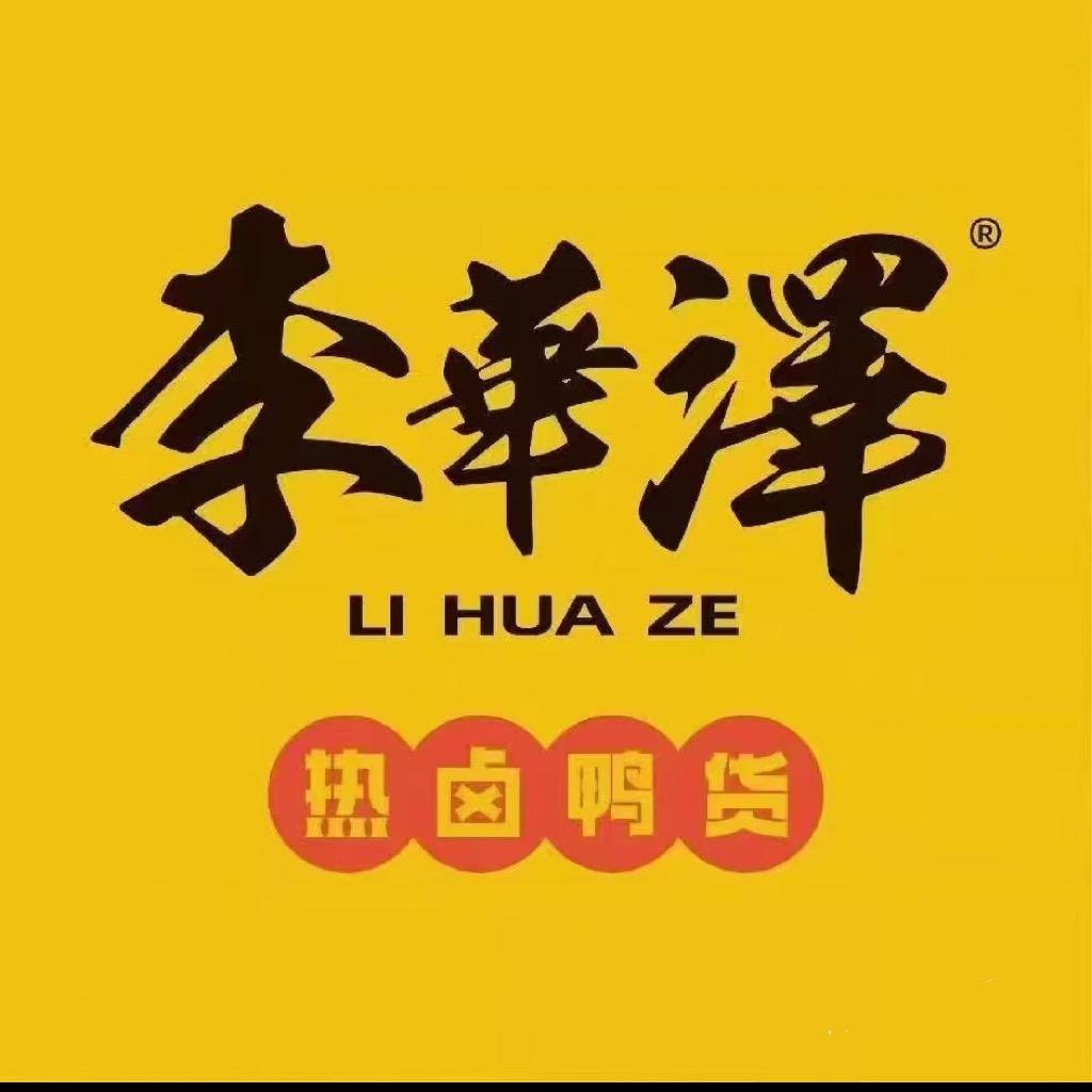 李华泽热卤鸭货直播福利官