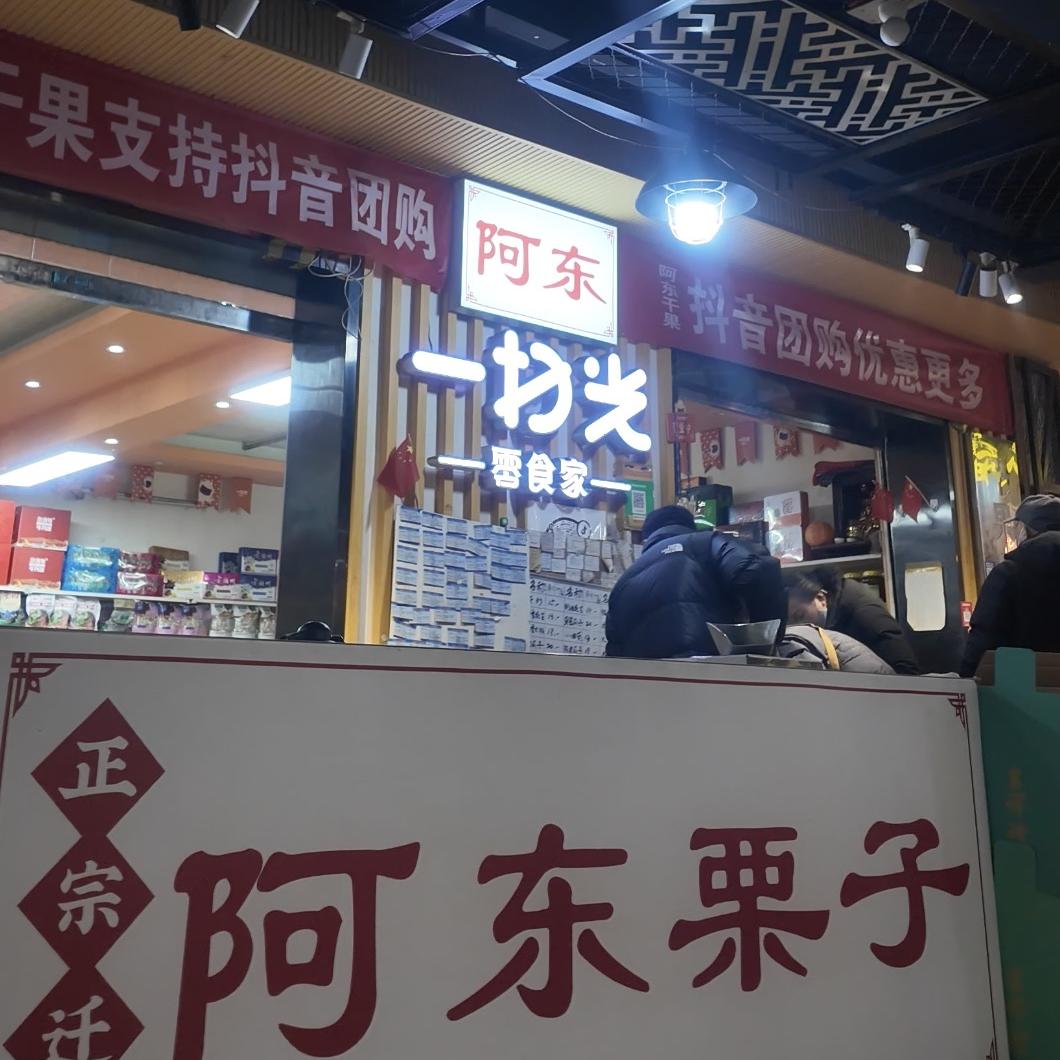 阿东直播间