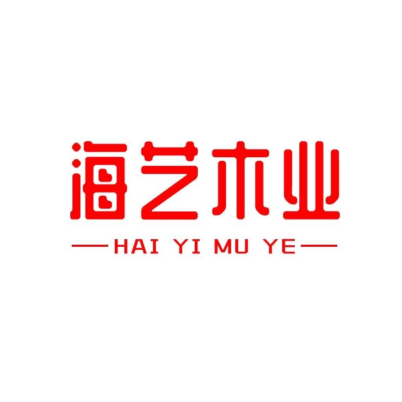 海艺木业