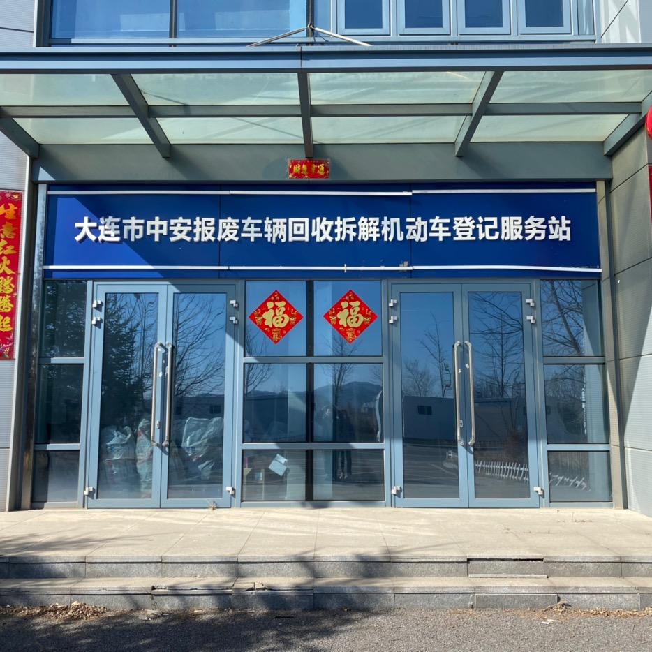 大连报废厂 中安报废车厂 郭东