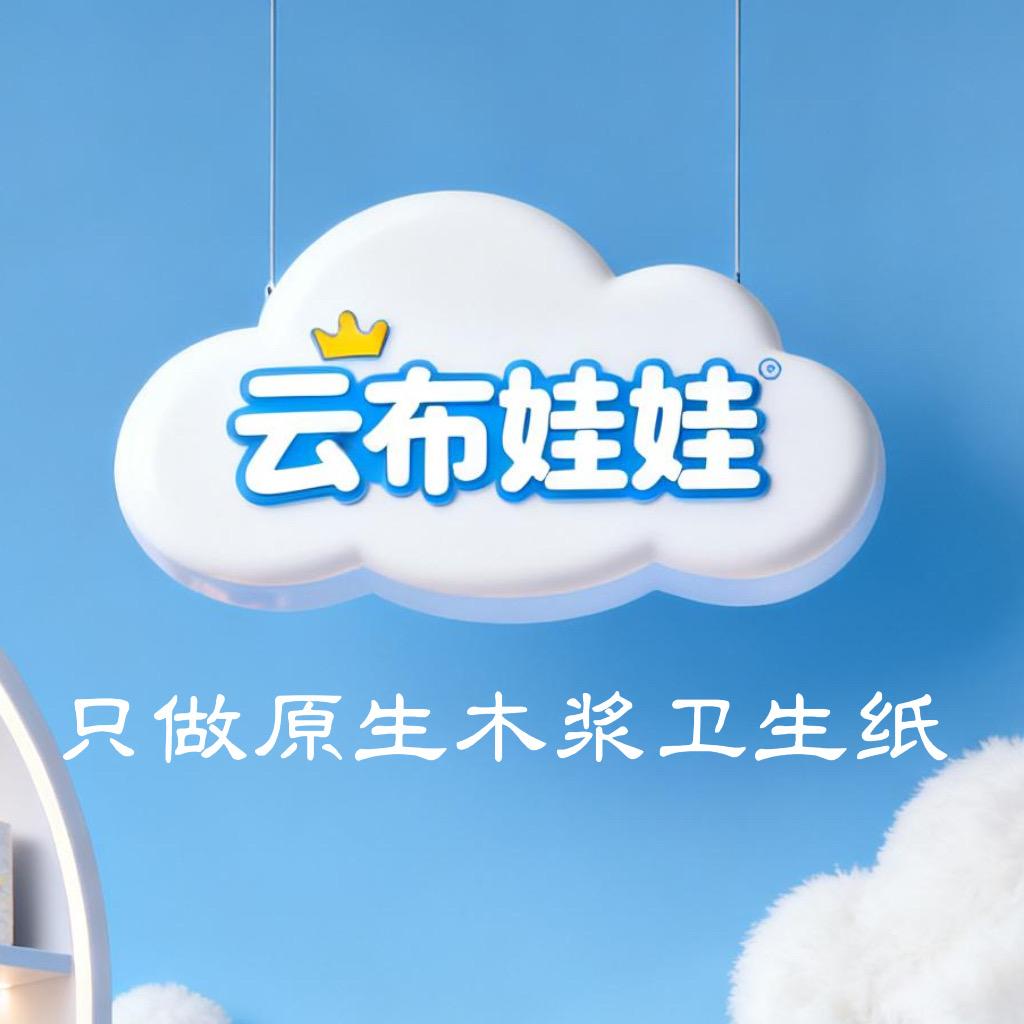 云布娃娃纸品