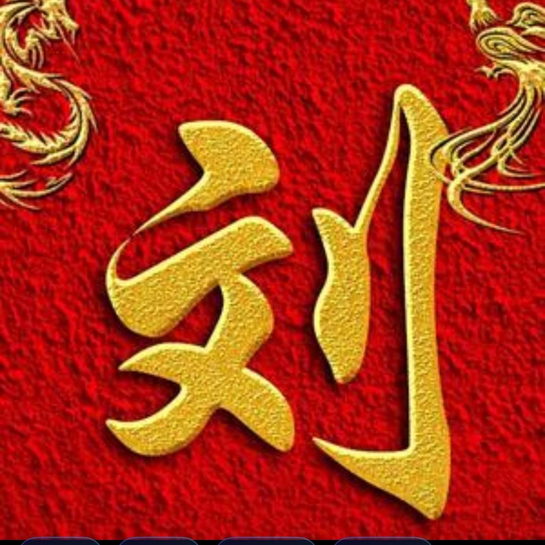 刘家人