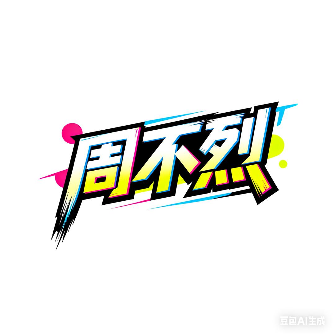 我叫周不烈