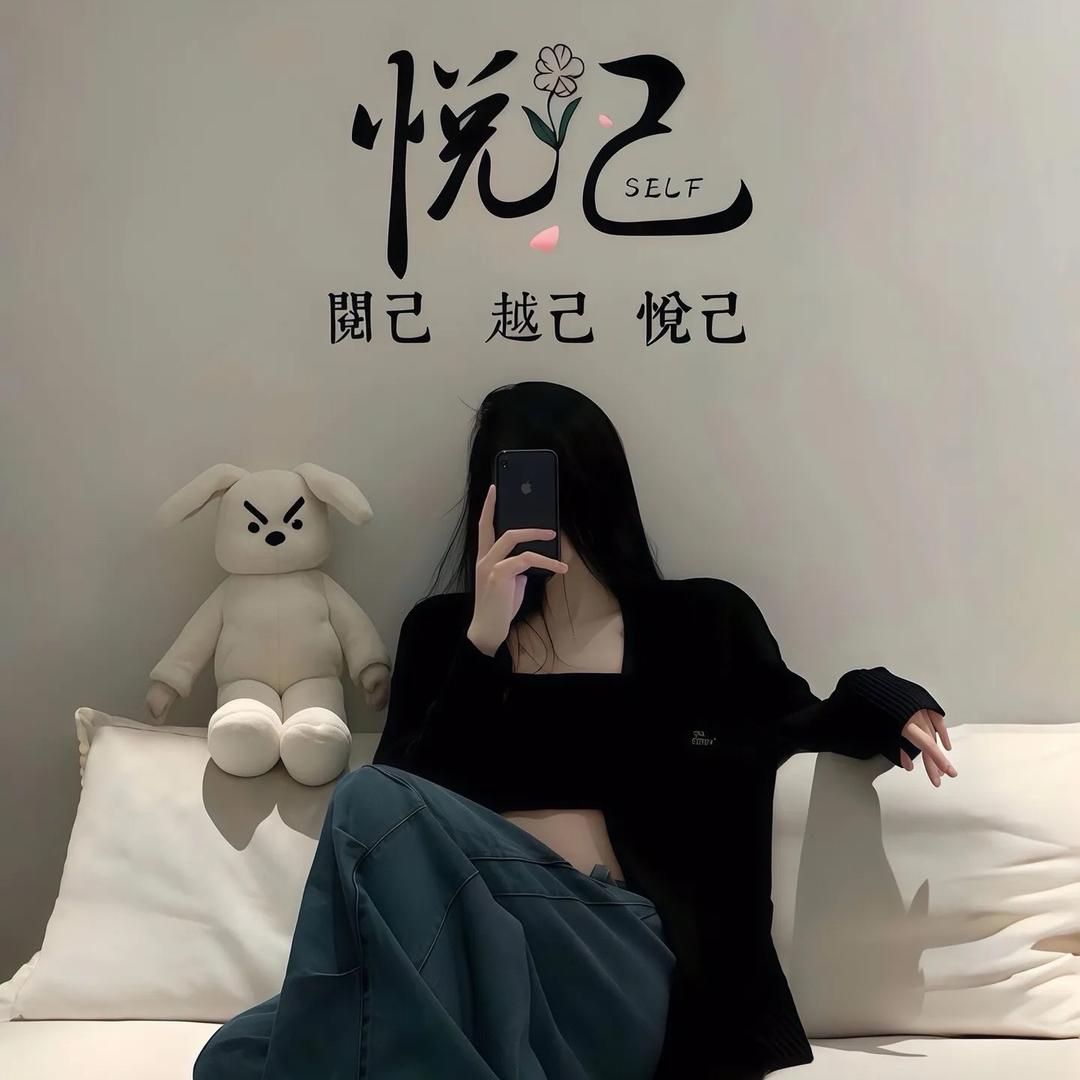 “悦”己