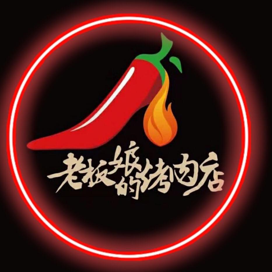 嘚色老板娘的烤肉店官方号