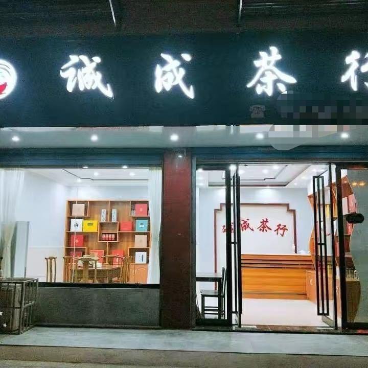诚成茶行（茶姑娘）🎙️