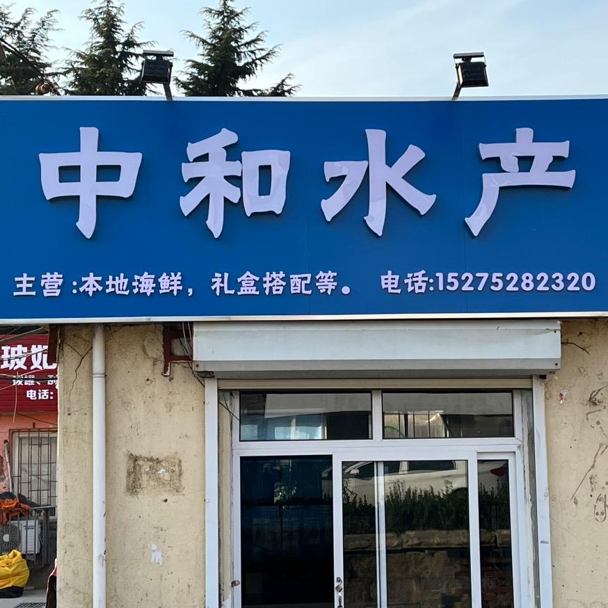 汉河中和水产