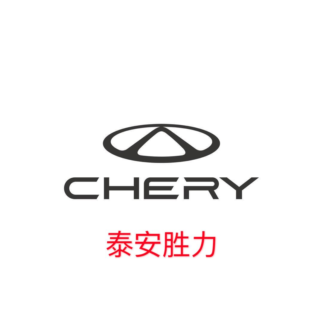 泰安胜力奇瑞