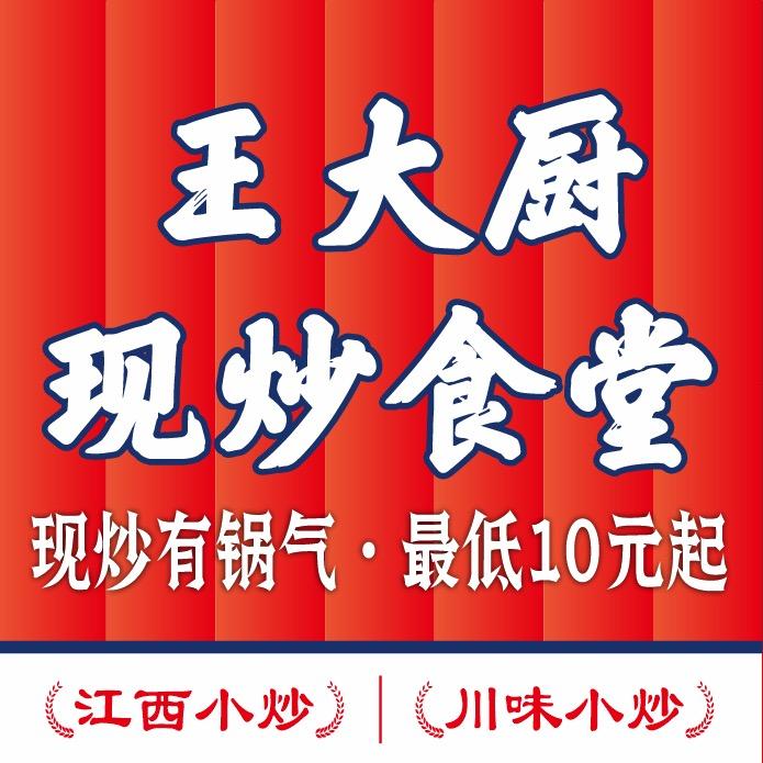 王大厨