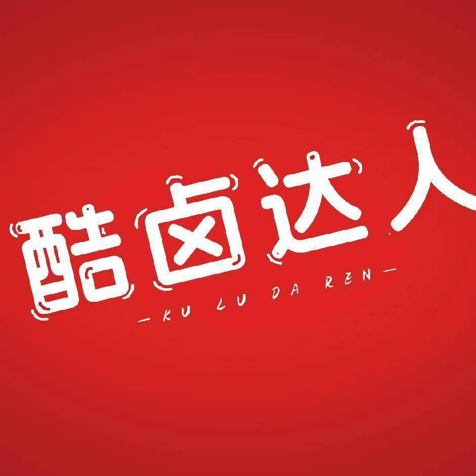 酷卤达人