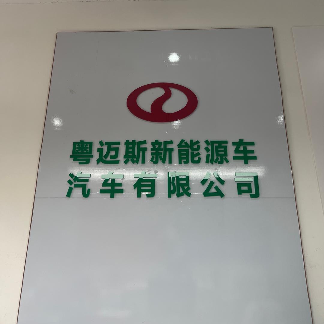 佛山粤迈斯新能源面包车 阿蔡