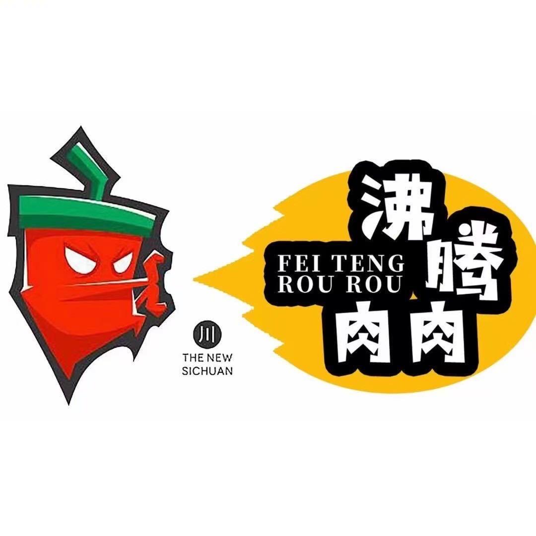 沸腾肉肉🌶️（萝北店）🌶️