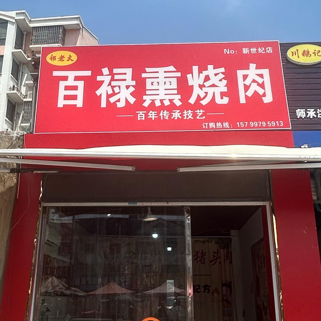 百禄熏烧肉官方号