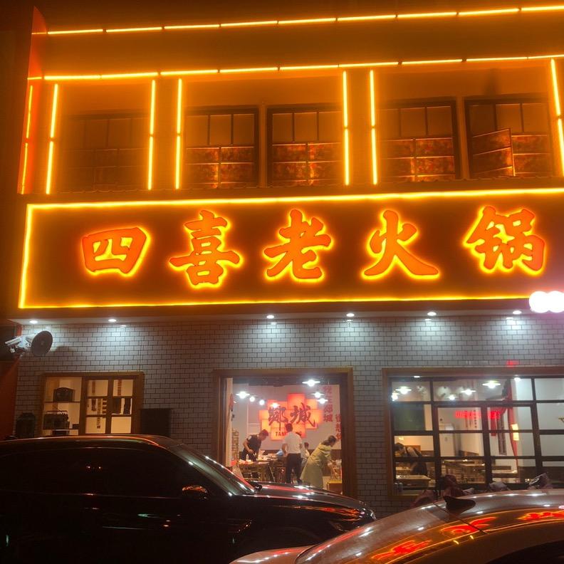 四喜老火锅官方号