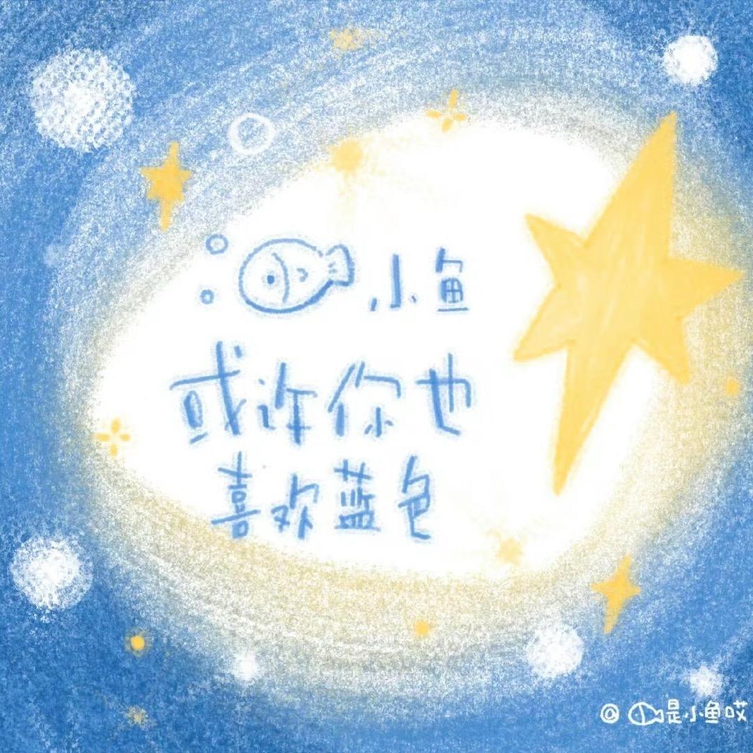 爱打瞌睡的摆摆鱼🐟