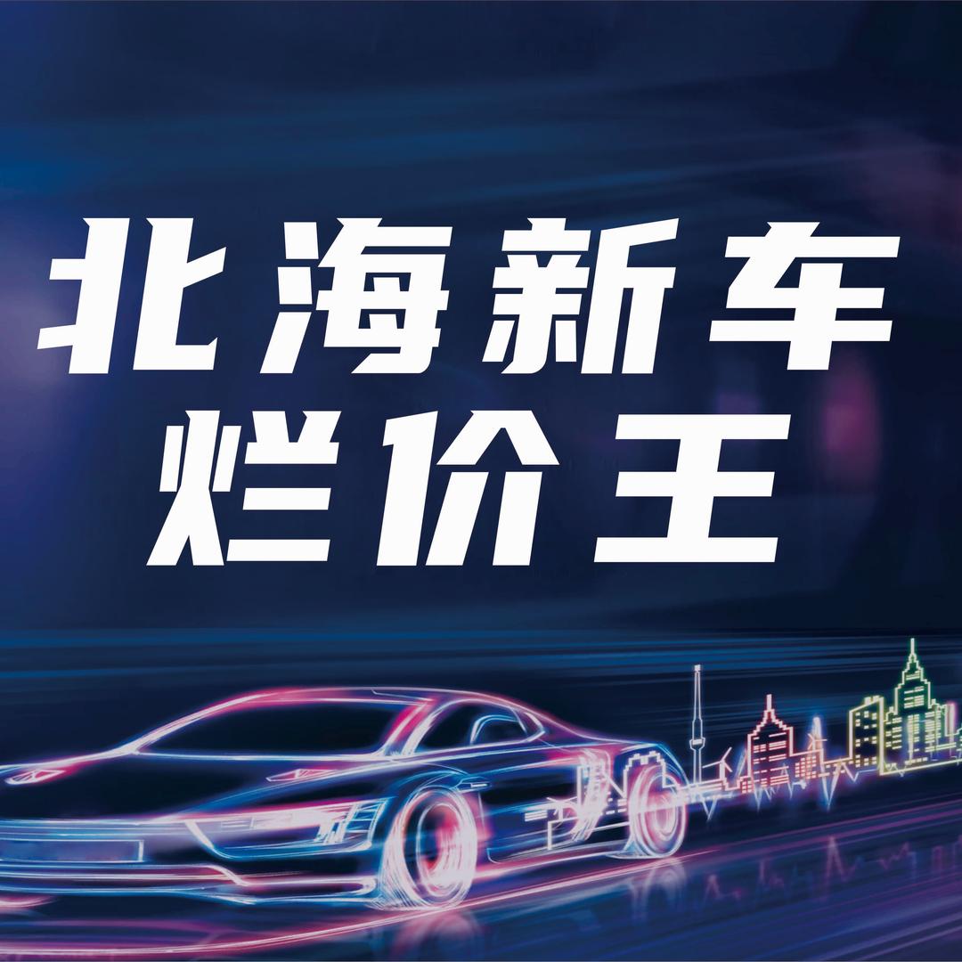 北海新车烂价王
