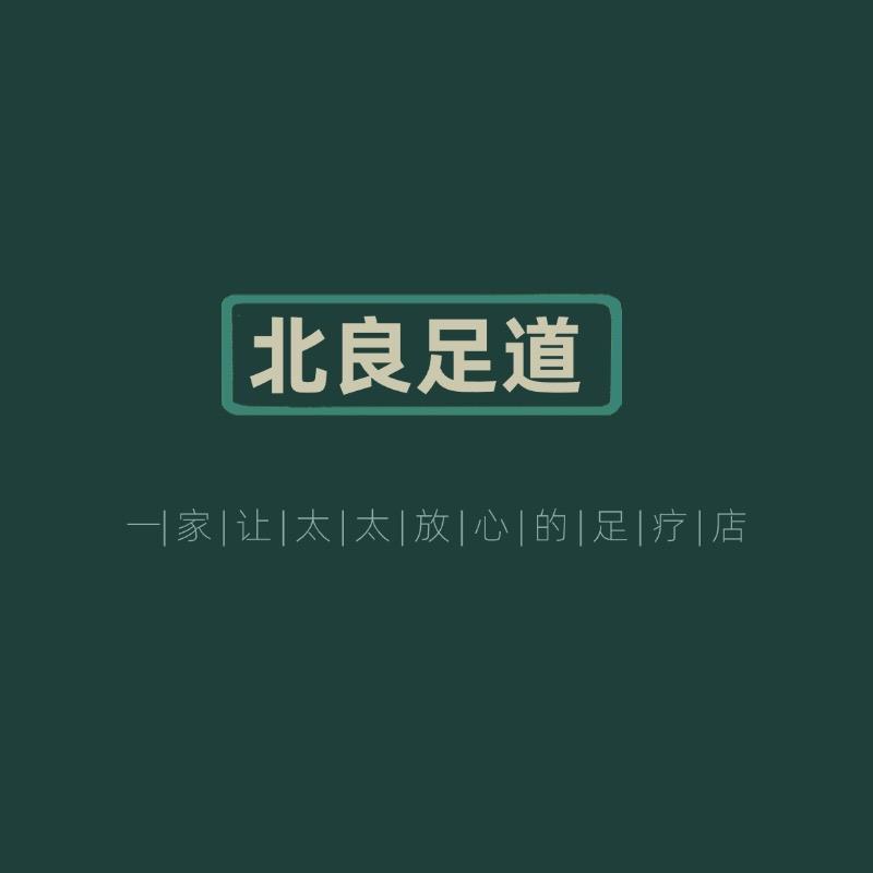 北良足道(高碑店店)官方号