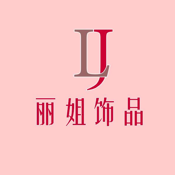 丽姐饰品厂