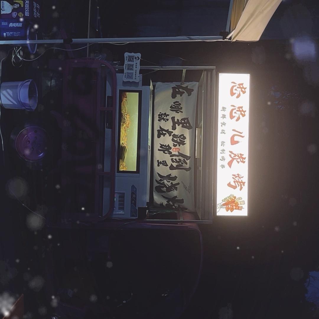 新津忠忠炭烤二当家