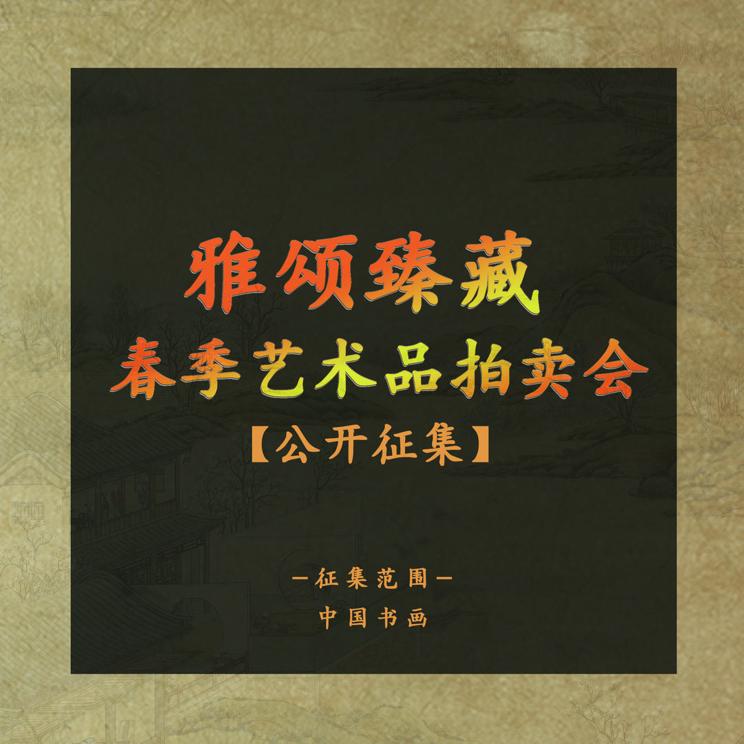 书画珍藏阁