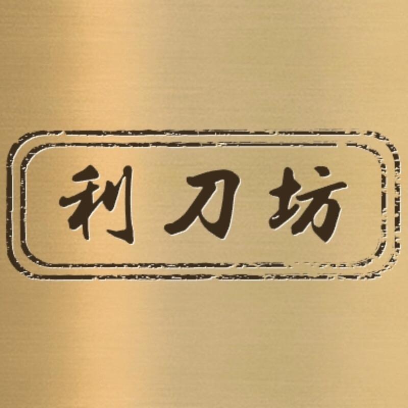 利刀坊