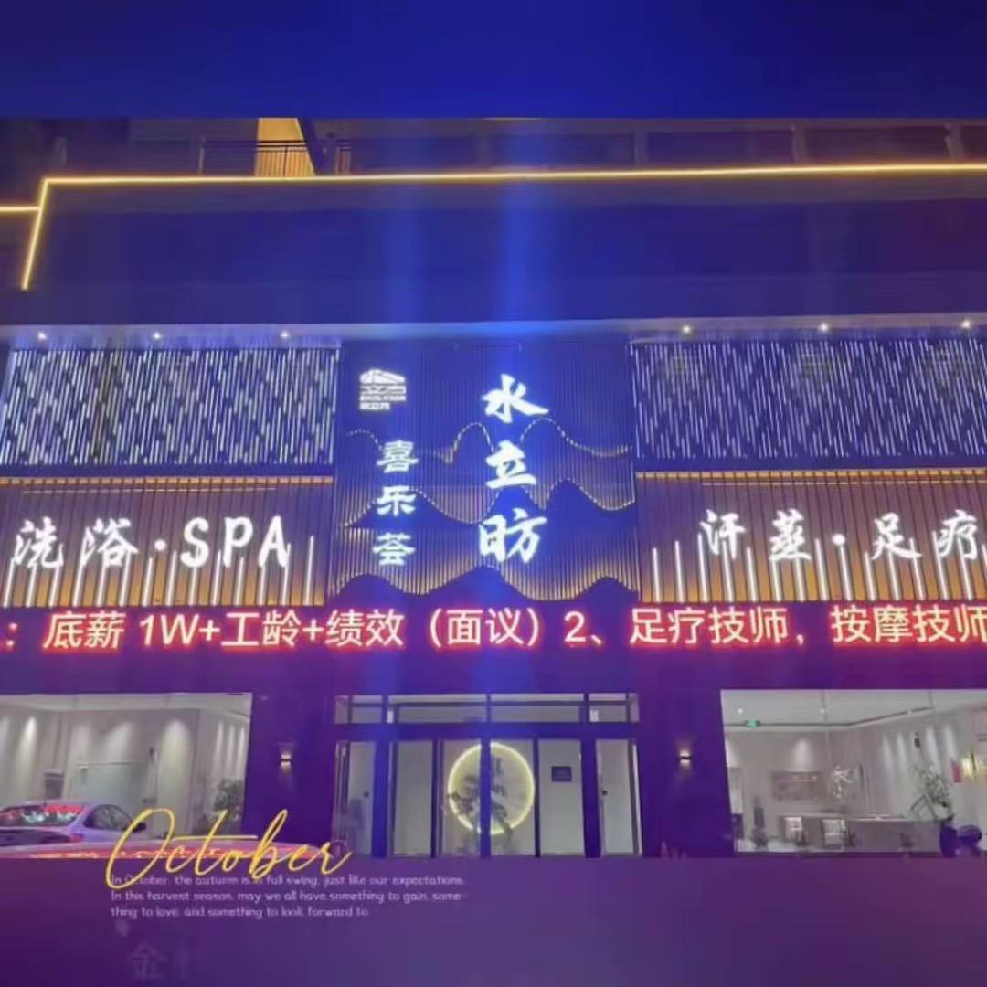 宜城喜乐荟水立昉（员工号）