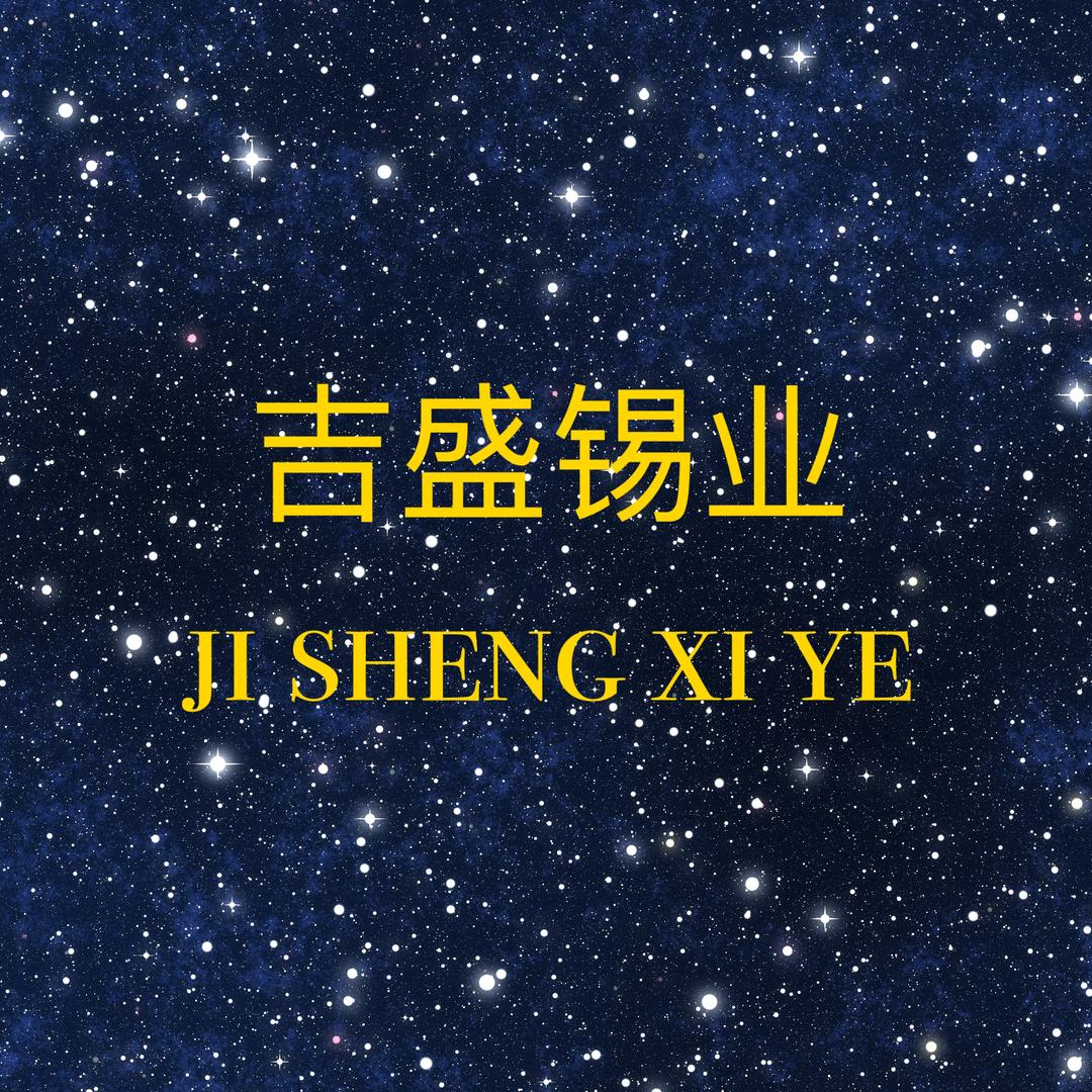 吉盛锡业-专业收锡-薛斯盛
