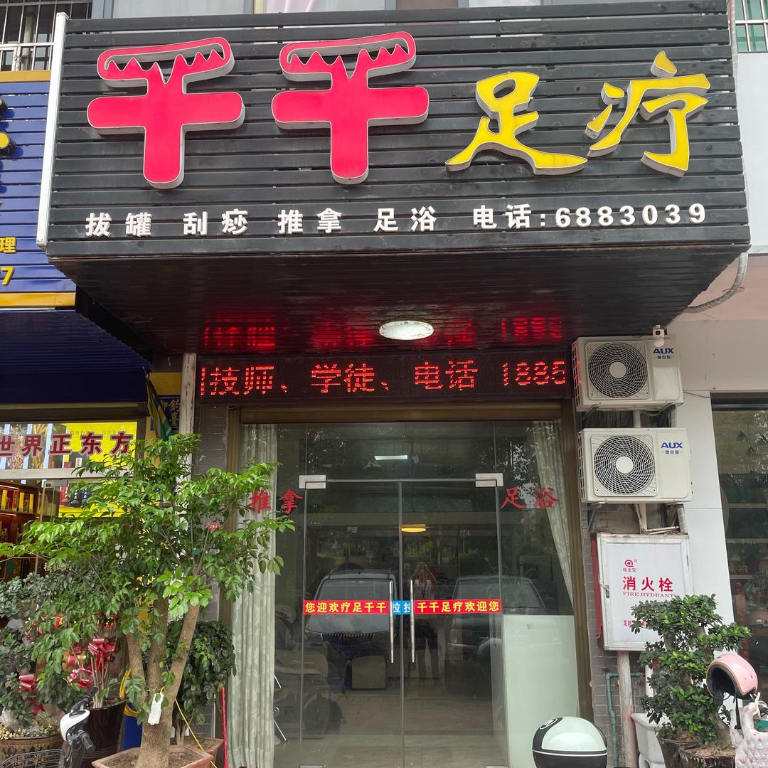 千千呀