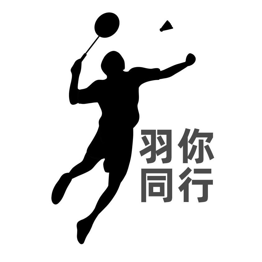 羽你同行体育