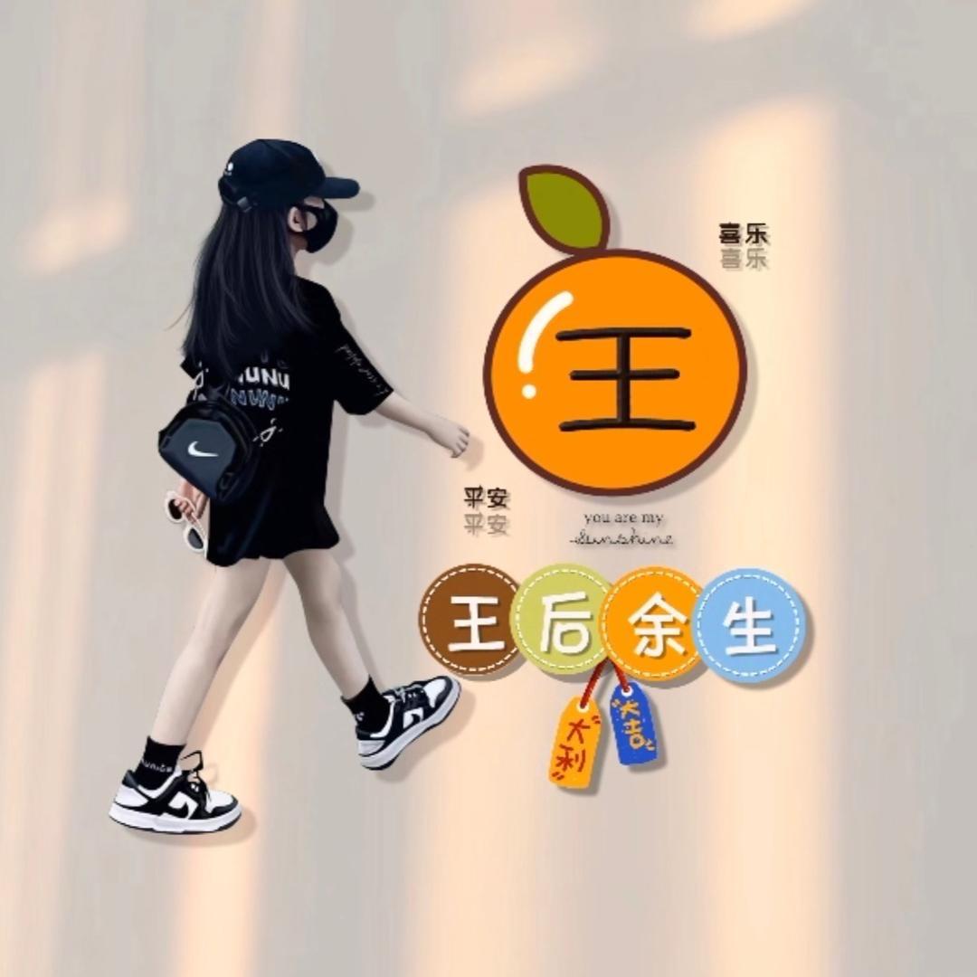 王👑余生💕