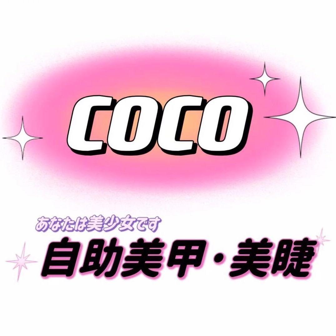 COCO自助美甲·美睫 (海悦店)