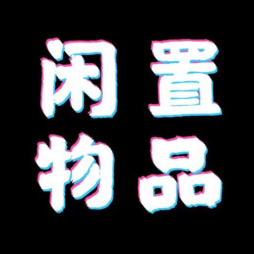 潍坊闲置好物寄卖行