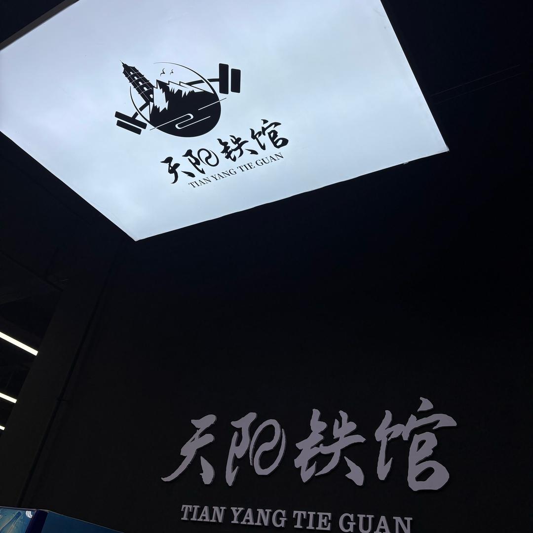天阳综合铁馆朱瘦瘦
