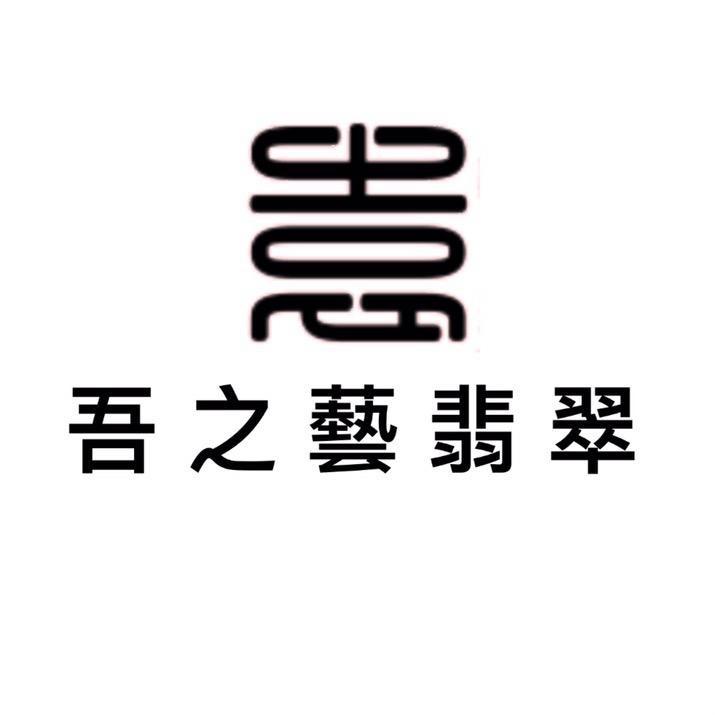吾之藝翡翠定制