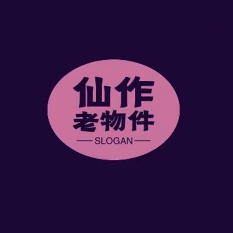 仙作老物件