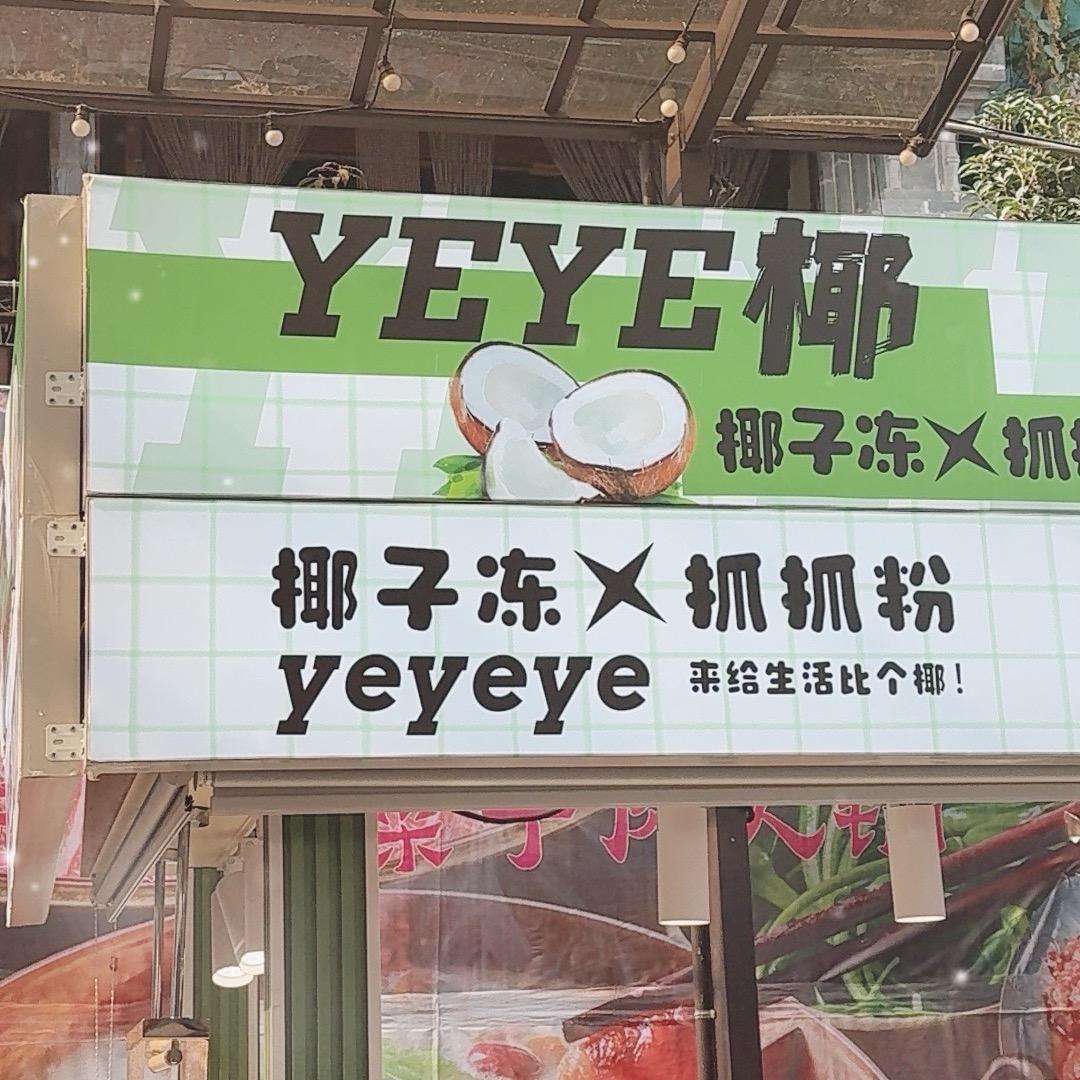 yeye椰