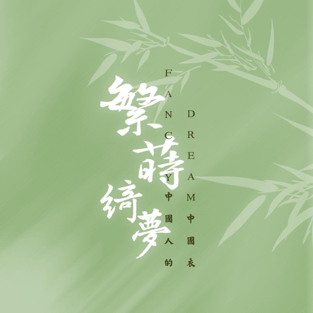 繁莳绮梦旗袍