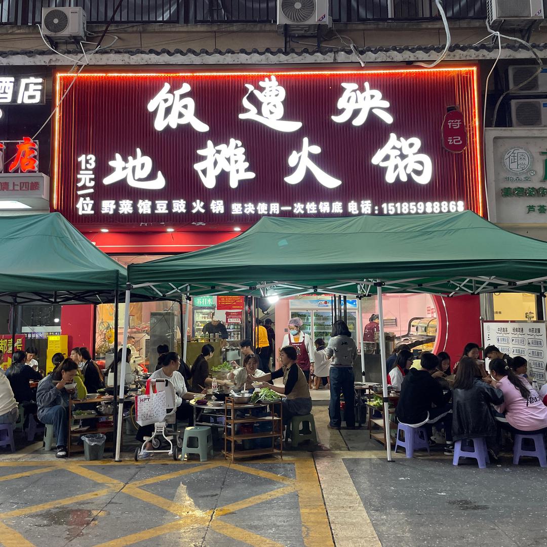 {符哥}地摊火锅记