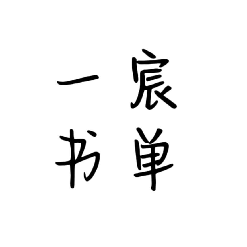一宸书单