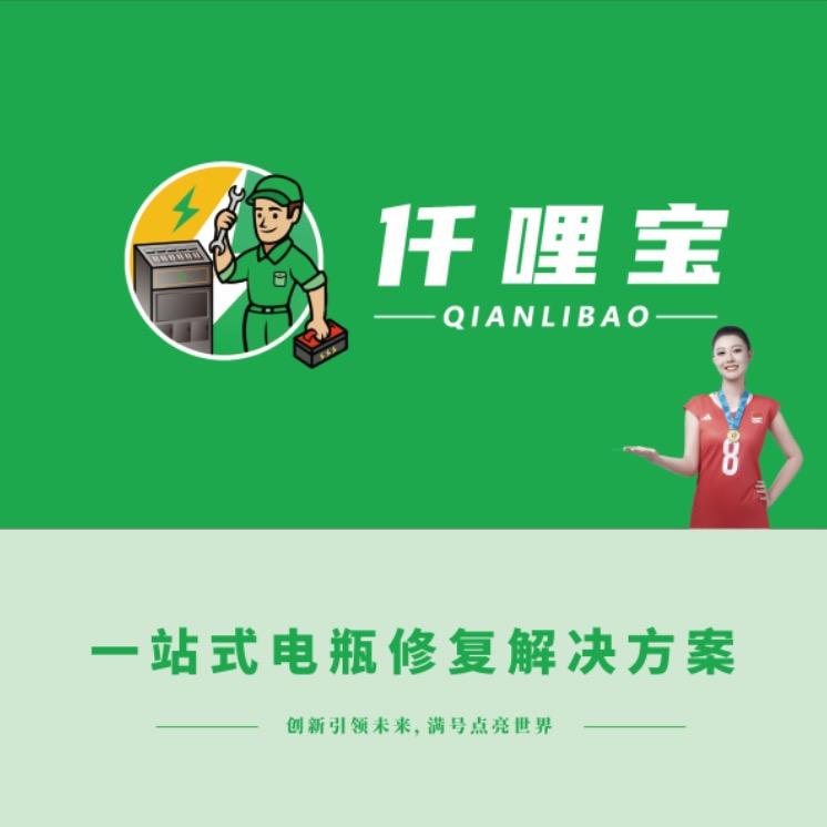 电瓶修复～阿九