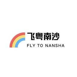 飞粤南沙