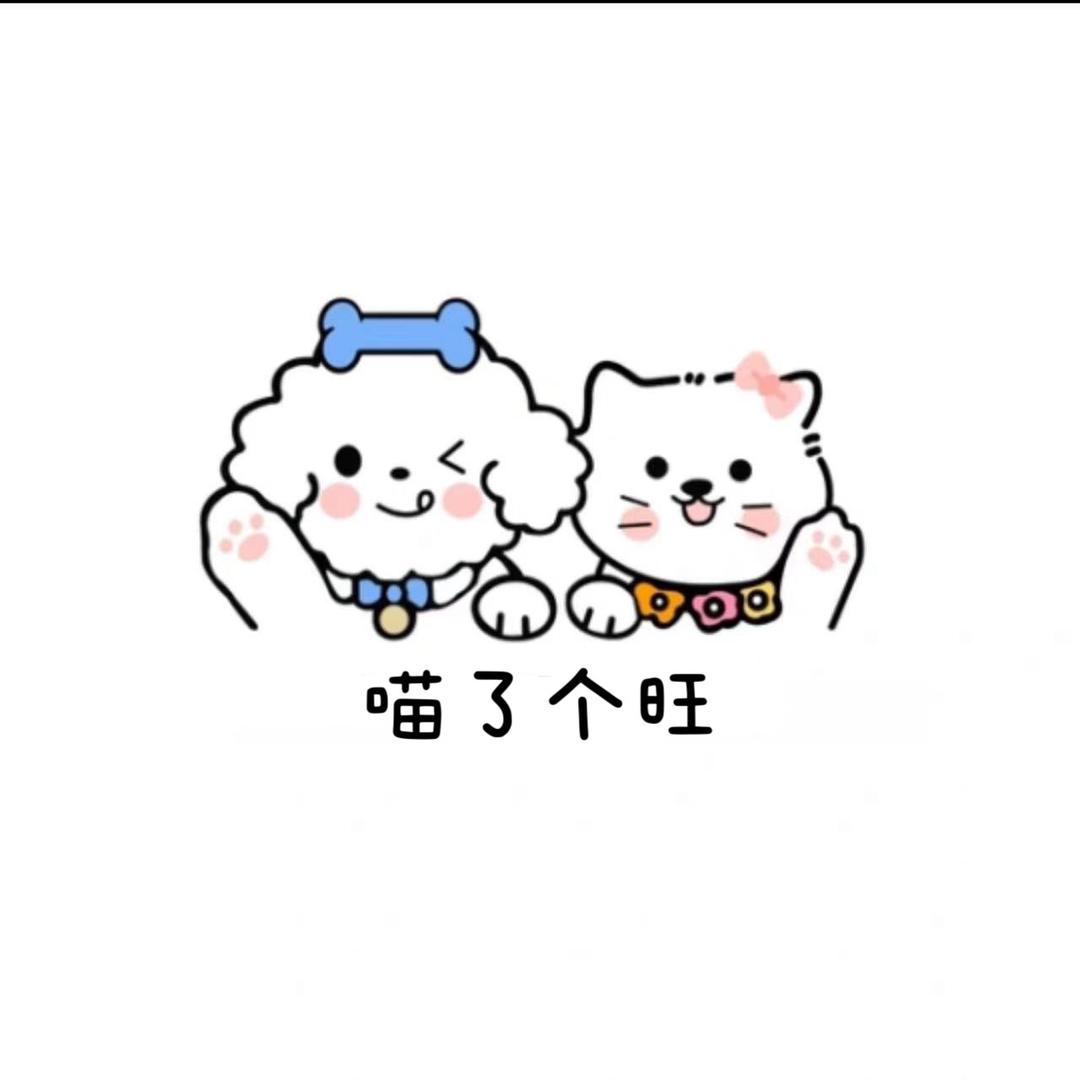 喵了个旺(富豪花园店)官方号