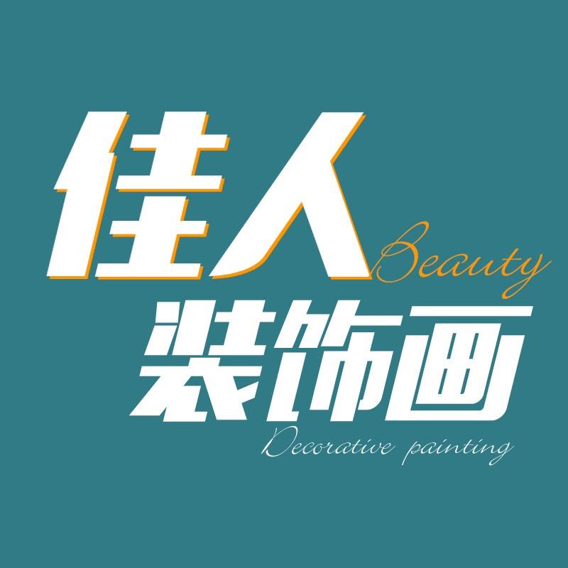 佳人装饰画