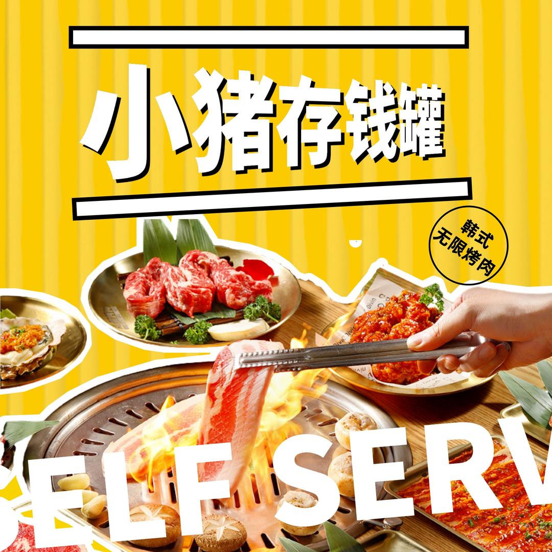 小猪存钱罐韩式无限烤肉（贝尔路店）
