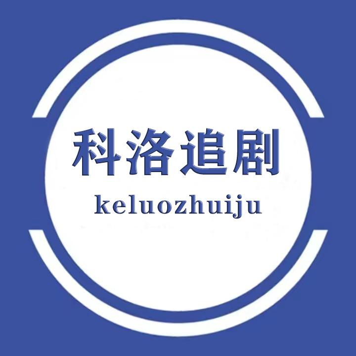 科洛追剧